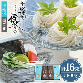 【ふるさと納税】【4代目 麺匠 高橋優】 手延べそうめん 黒ごま そうめん 詰め合わせ セット 50g×16束 800g / 島原そうめん 手延べ 麺 素麺 乾麺 / 南島原市 / 高橋正製麺所[SCG013]