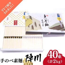 【ふるさと納税】【お中元対象】【手のべ陣川】熟成麺 島原 手延べそうめん 2kg/ L-35 / 化粧箱 袋入 そうめん 素麺 麺 乾麺 / 南島原市 / ながいけ [SCH009]