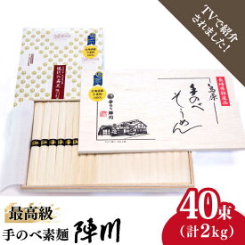 【ふるさと納税】【お中元対象】【手のべ陣川】 最高級 島原 手延べそうめん 2kg/ M-40 / 木箱 そうめん 素麺 麺 乾麺 / 南島原市 / ながいけ [SCH013]