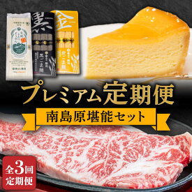 【ふるさと納税】【3回定期便】南島原 自慢の逸品 プレミアム 和牛 そうめん チーズケーキ 南島原 堪能セット / 南島原市 / ながいけ [SCH061]