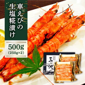 【ふるさと納税】深江町漁協産車えび の生塩糀漬け 6〜7人前 / 車海老 くるまえび クルマエビ えび エビ 塩こうじ / 南島原市 / 三ツ池[SCK009]