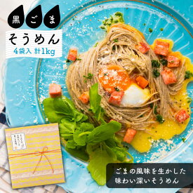 【ふるさと納税】【お中元対象】そうめんの吉田がつくる黒ごまそうめん (50g×5束) ×4袋入 / そうめん 素麺 黒ごま 麺 乾麺 / 南島原市 / 吉田食品手延工場 [SCL006]