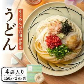 【ふるさと納税】【お中元対象】そうめんの吉田がつくるうどん （150g×2束）×4袋入 / うどん 麺 乾麺 / 南島原市 / 吉田食品手延工場 [SCL008]