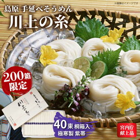 【ふるさと納税】【200箱限定】宮内庁献上手延べそうめん2kg 桐箱入（極寒製 紫帯）/ 島原そうめん 長崎 素麺 / 南島原市 / 川上製麺 [SCM027]