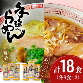 【ふるさと納税】手延豚骨らーめん9食・手延あごだしらーめん9食 詰合せ (合計18食) / ラーメン とんこつ 麺 乾麺 / 南島原市 / 川上製麺 [SCM062]