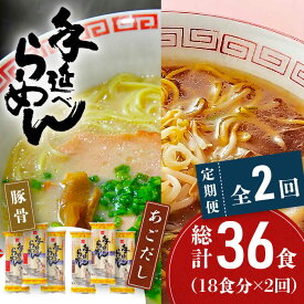 【ふるさと納税】【2回定期便】手延 豚骨 らーめん 9食・手延 あごだし らーめん 9食 詰合せ (合計18食) / とんこつ ラーメン スープ付き 麺 乾麺 定期便 / 南島原市 / 川上製麺 [SCM063]