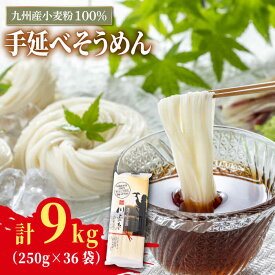 【ふるさと納税】【九州産小麦粉100％】寒づくり 手延べ そうめん250g×36袋（9kg）/ 島原そうめん 麺 素麺 乾麺 / 南島原市 / 川上製麺 [SCM082]