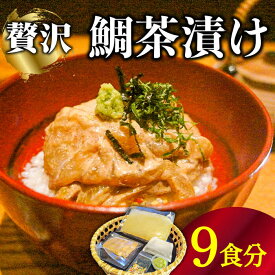 【ふるさと納税】島原 鯛茶漬け 9食入 / 海鮮 魚 鯛 たい お茶漬け お茶 だし 長崎 / 南島原市 / はなぶさ [SCN157]