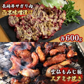 【ふるさと納税】雲仙もみじ豚 味付き 中おち カルビ スタミナ焼き 600g 長崎牛 サガリ 西京漬け 300g セット / 豚 南島原市 / はなぶさ [SCN024] 味噌漬け BBQ 焼肉