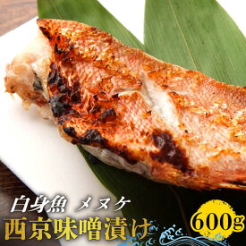 【ふるさと納税】【老舗料理店が調合】白身魚 (メヌケ) 西京味噌漬け 大容量セット / 南島原市 / はなぶさ [SCN026] 味噌漬け 焼き魚 魚