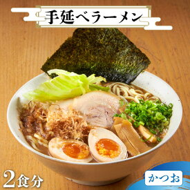 【ふるさと納税】【元祖 須川伝統】 手延べ 濃厚かつお ラーメン / 魚だし 魚介だし ラーメン らーめん 乾麺 麺 スープ付 / 南島原市 / はなぶさ [SCN027]