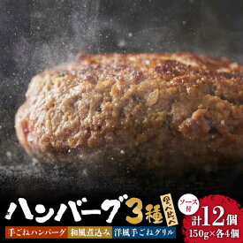 【ふるさと納税】鉄板焼き屋自慢の ハンバーグ 食べ比べ 3種類 ソース付き 150g×各4個 計12個 / 手ごね 和風 洋風 おかず 冷凍 牛肉 豚肉 / 南島原市 / はなぶさ [SCN036]