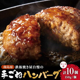 【ふるさと納税】南島原手ごね ハンバーグ オリジナル ソース付き 150g×10個 / 手ごね おかず 冷凍 牛肉 豚肉 / 南島原市 / はなぶさ [SCN039]冷凍 簡単 おかず