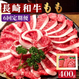 【ふるさと納税】【6回定期便】長崎和牛 もも肉 400g / スライス 牛肉 赤身 国産 モモ もも 定期便 / 南島原市 / はなぶさ [SCN077] 国産 牛肉 赤身