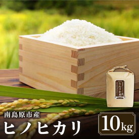 【ふるさと納税】【南島原市産ヒノヒカリ】とんさか米 10kg / 米 令和5年産 ヒノヒカリ / 南島原市 / 林田米穀店 [SCO001] ブランド米 長崎