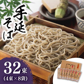 【ふるさと納税】雲仙手延 そば 32束 詰め合せ / そば ソバ 蕎麦 乾麺 麺 / 南島原市 / 野村屋 [SCS001]
