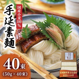 【ふるさと納税】【お中元対象】【国産 小麦 100％】島原 手延 素麺 2kg / そうめん 麺 乾麺 / 南島原市 / 野村屋 [SCS005]