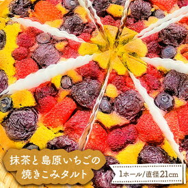 【ふるさと納税】【2023年12月～発送】抹茶 と 島原 いちご の焼きこみ タルト / タルト 抹茶 いちご 南島原市 / 吉田菓子店 [SCT003] ケーキ 誕生日 記念日 おやつ 菓子 スイーツ