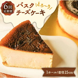 【ふるさと納税】【定期便 6回】 バスク チーズケーキ 6種 / 南島原市 / 吉田菓子店 [SCT026] ケーキ 食べ比べ おやつ 菓子 スイーツ 定期便