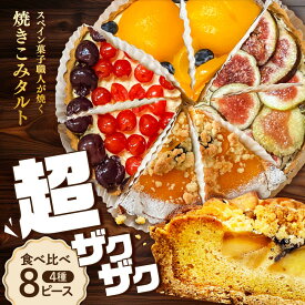 【ふるさと納税】食べ比べセット 【スペイン菓子職人が焼く】焼きこみタルト4種セット / 季節のフルーツ 洋菓子 スペイン菓子 タルト たると ケーキ タルトケーキ スイーツ デザート / 南島原市 / 吉田菓子店 [SCT029]