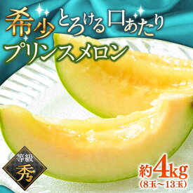 【ふるさと納税】【2026年4月〜発送】【根強い人気！】 プリンスメロン 約4kg（7〜13玉） / メロン めろん 舐瓜 プリンス プリンスメロン フルーツ / 南島原市 / 南島原果物屋 [SCV010]