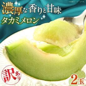 【ふるさと納税】【2027年5月〜発送】【さわやかな味!】訳あり タカミメロン 2玉 (約2kg) 傷もの / メロン めろん 果物 フルーツ / 南島原市 / 南島原果物屋[SCV019]
