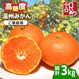 【ふるさと納税】【2026年11月下旬〜発送】【高糖度】訳あり 温州みかん 約3kg（傷もの）/ みかん ミカン 蜜柑 果物 フルーツ / 南島原市 / 南島原果物屋[SCV022]