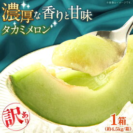 【ふるさと納税】【2026年5月〜発送】【さわやかな味わい!】訳あり タカミメロン 約4.5kg（3〜6玉）傷もの / メロン めろん フルーツ 果物 / 南島原市 / 南島原果物屋[SCV025]