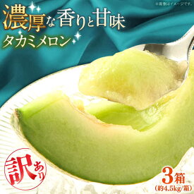 【ふるさと納税】【2027年5月〜発送】【さわやかな味!】訳あり タカミメロン 3箱セット（1箱 3〜6玉）傷もの / メロン めろん フルーツ 果物 / 南島原市 / 南島原果物屋[SCV027]