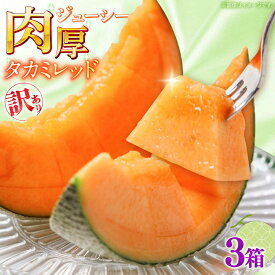【ふるさと納税】【2027年5月〜発送】訳あり タカミメロン レッド 3箱（1箱 3〜6玉） / メロン めろん フルーツ 果物 わけあり 訳あり 傷 / 南島原市 / 南島原果物屋[SCV038]