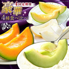 【ふるさと納税】【2027年4月下旬〜発送】【4回定期便】訳あり メロン 4種 食べ比べ / プリンスメロン イエローキング タカミレッド タカミメロン / メロン めろん フルーツ 果物 わけあり 訳あり 傷 / 南島原市 / 南島原果物屋[SCV046]