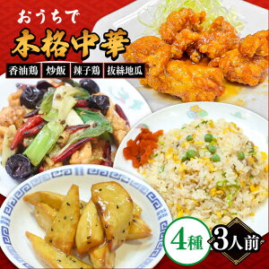 【ふるさと納税】【本格中華をご家庭で】おうちで中華4種セット 冷凍(3人前)/ 中華 中華料理 惣菜 お取り寄せ おかず 香油鶏 からあげ 辣子鶏 辛い チャーハン 炒飯 大学いも 大学芋 大学