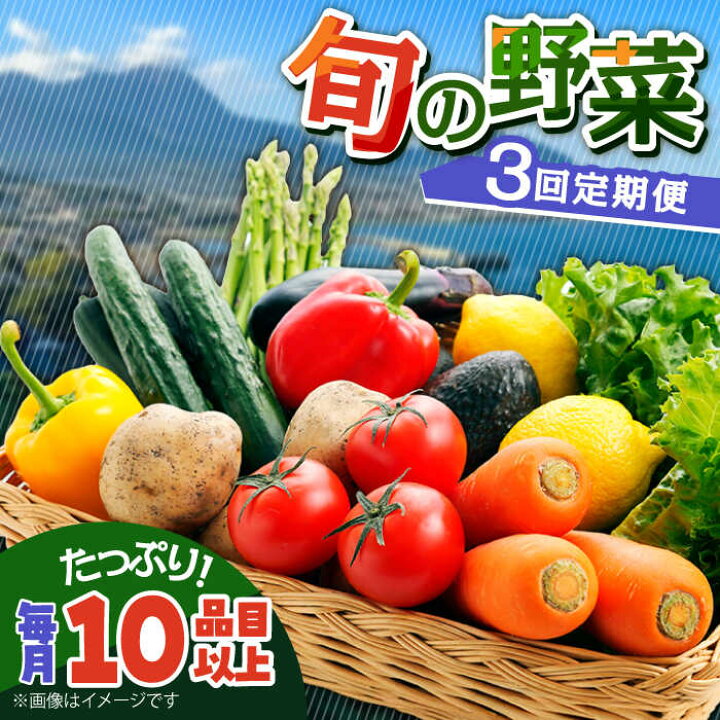楽天市場】【ふるさと納税】【3回定期便】地元農家さんが収穫した旬の  