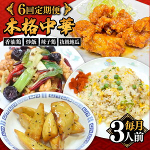 【ふるさと納税】【6回定期便】【本格中華をご家庭で】おうちで中華4種セット 冷凍(3人前)/ 中華 中華料理 惣菜 お取り寄せ おかず 香油鶏 からあげ 辣子鶏 辛い チャーハン 炒飯 大学い