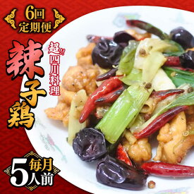 【ふるさと納税】【6回定期便】【痺れる辛さ】辣子鶏 冷凍（5人前）/ ラーズーチー 中華 中華料理 惣菜 から揚げ からあげ 辛い 痺れる 辛い 四川料理 唐辛子 花椒 / 南島原市 / ミナサポ [SCW064]