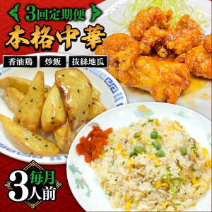 【ふるさと納税】【3回定期便】【本格中華をご家庭で】おうちで中華3種セット 冷凍(3人前)/ 中華 中華料理 惣菜 お取り寄せ おかず 香油鶏 からあげ チャーハン 炒飯 大学いも 大学芋 大