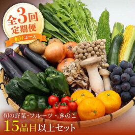 【ふるさと納税】【毎月コース】豪華！野菜 果物 きのこセット 15品目以上 3回定期便 / 野菜定期便 季節 旬 野菜 きのこ果物 詰め合わせ 国産 定期便 野菜セット 新鮮 野菜詰め合わせ サラダ スープ 産地直送 やさい 春野菜 夏野菜 秋野菜 / 南島原市 / 吉岡青果[SCZ023]