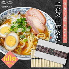 【ふるさと納税】手延べ 中華めん 3kg （50g×60束） / 中華麺 ラーメン 麺 乾麺 / 南島原市 / 池田製麺工房 [SDA010]