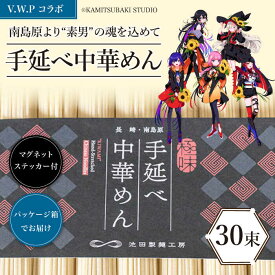 【ふるさと納税】【 V.W.P コラボ 】 島原手延べ 中華めん 1.5kg / マグネット ステッカー 付 / 中華麺 ラーメン 麺 乾麺 / 南島原市 / 池田製麺工房 [SDA028]