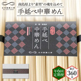 【ふるさと納税】【定期便 年6回】手延べ 中華めん 3kg （50g×60束） / ラーメン 中華麺 麺 乾麺 / 南島原市 / 池田製麺工房 [SDA047]