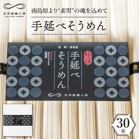 【ふるさと納税】手延べそうめん 1.5kg（50g×30束）/ そうめん 素麺 麺 乾麺 めん 島原手延べそうめん 島原そうめん 手延べそうめん / 南島原市 / 池田製麺工房 [SDA054]