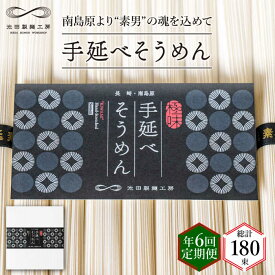 【ふるさと納税】【定期便 年6回】手延べ そうめん 1.5kg （50g×30束） / そうめん 島原そうめん 手延べ 麺 素麺 / 南島原市 / 池田製麺工房 [SDA056]