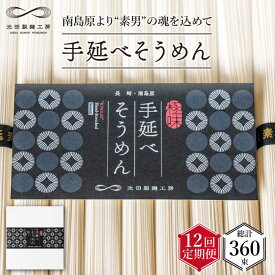 【ふるさと納税】【定期便 12回】手延べ そうめん 1.5kg （50g×30束） / そうめん 島原そうめん 手延べ 麺 素麺 / 南島原市 / 池田製麺工房 [SDA057]