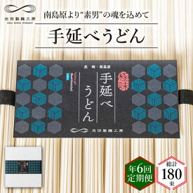 【ふるさと納税】【 定期便 年6回】手延べ うどん 1.5kg （50g×30束） / 島原手延べ うどん ウドン 饂飩 乾麺 麺 / 南島原市 / 池田製麺工房 [SDA060]