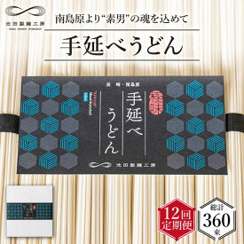 【ふるさと納税】【 定期便 12回】手延べ うどん 1.5kg （50g×30束） / 島原手延べ うどん ウドン 饂飩 乾麺 麺 / 南島原市 / 池田製麺工房 [SDA061]