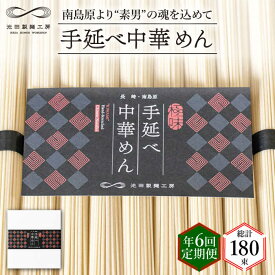 【ふるさと納税】【 定期便 年6回】手延べ 中華めん 1.5kg （50g×30束） / ラーメン 中華麺 麺 乾麺 / 南島原市 / 池田製麺工房 [SDA064]