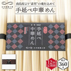 【ふるさと納税】【 定期便 12回】手延べ 中華めん 1.5kg （50g×30束）/ ラーメン らーめん 中華麺 乾麺 麺 / 南島原市 / 池田製麺工房 [SDA065]