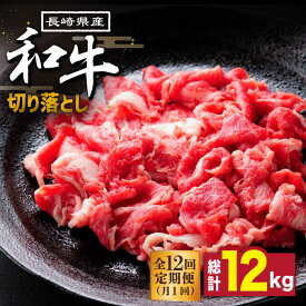 【ふるさと納税】【12回定期便】長崎県産 和牛 切り落とし1kg / 牛肉 すき焼き しゃぶしゃぶ すき焼き肉 赤身 定期便 肉定期便 / 南島原市 / 高田牧場 [SDB007]