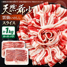 【ふるさと納税】【上質な部位 厳選】猪肉 スライス 1kg 雲仙いのしし / ロース 肩ロース バラ 肉 イノシシ ジビエ いのしし 焼肉 ぼたん鍋 ボタン鍋 じびえ イノシシ肉 いのしし肉 切り落とし / 南島原市 / もりのめぐみ [SDB011]