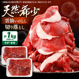 【ふるさと納税】猪肉 切り落とし 1kg 雲仙いのしし モモ ウデ / 肉 イノシシ ジビエ いのしし 焼肉 ぼたん鍋 切り落とし / 南島原市 / もりのめぐみ[SDB015]